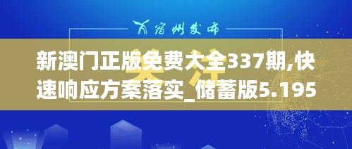 新澳门正版免费大全337期,快速响应方案落实_储蓄版5.195-5