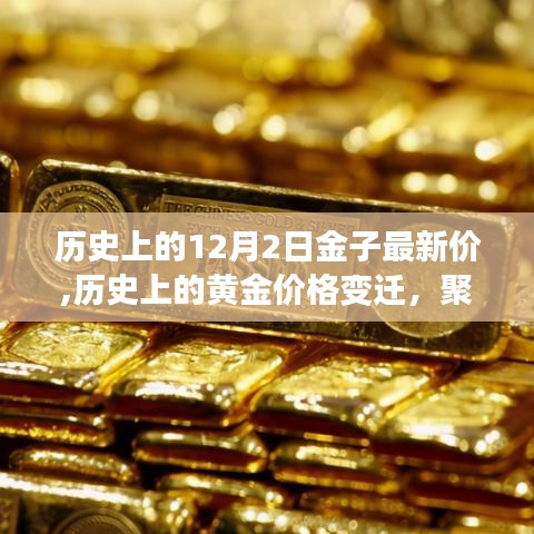 聚焦黄金历史价格变迁，十二月二日的金子最新价回顾