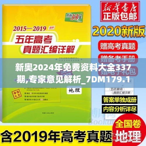 新奥2024年免费资料大全337期,专家意见解析_7DM179.195-4