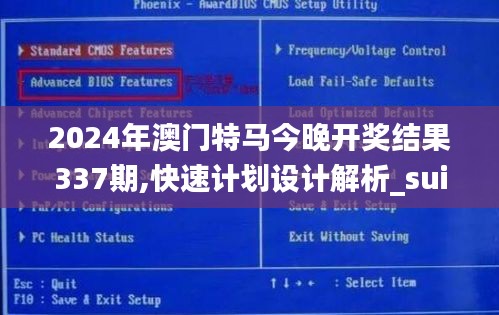 2024年澳门特马今晚开奖结果337期,快速计划设计解析_suite36.703-9