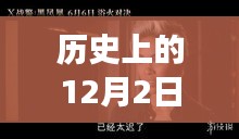 韩剧新篇章预告，历史上的12月2日，学习之旅中的自信与成就之源