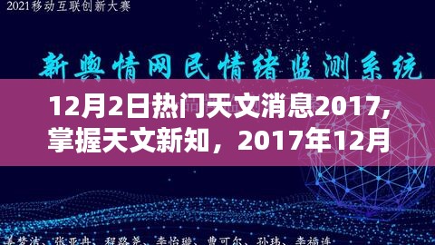 2017年12月2日热门天文消息学习指南，掌握天文新知