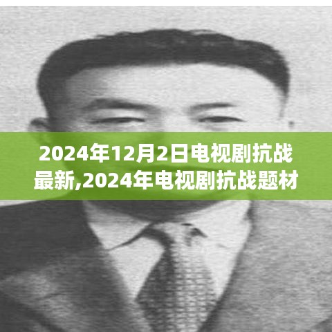 深度解读与反思，抗战题材电视剧的新视角与反思——2024年最新剧集