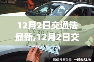 12月2日交通法新规定，多方博弈下的权衡与优化措施实施