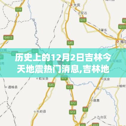 吉林地震纪念日，追寻内心平静的历程——今日热门消息回顾与反思