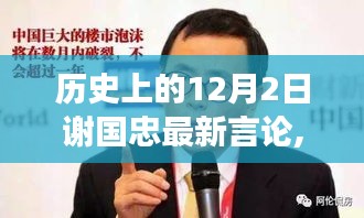 谢国忠最新言论聚焦，与自然美景共舞，探寻内心宁静之旅的历史时刻（12月2日）