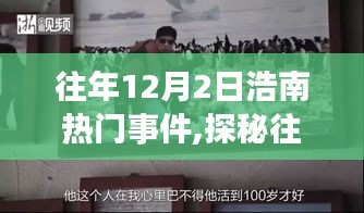 探秘往年12月2日浩南巷弄中的隐藏瑰宝，特色小店的非凡故事回顾