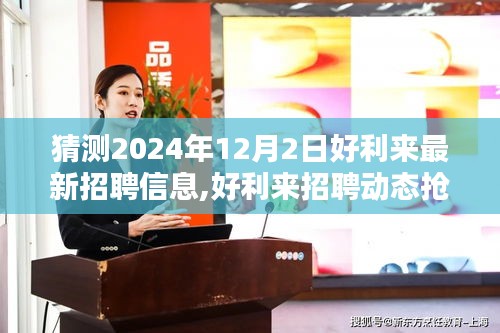 揭秘好利来最新招聘动态，预测2024年招聘趋势，求职达人必备攻略！