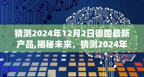 揭秘未来德国最新产品，预测2024年德国创新科技产品展望（附日期，2024年12月2日）