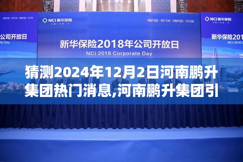 河南鹏升集团引领未来科技革新，深度解析2024年高科技产品新动向