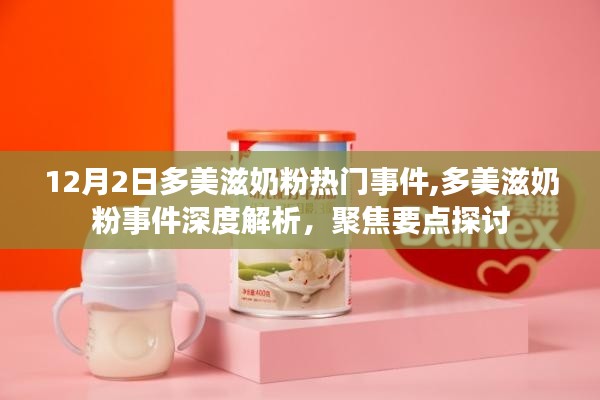 多美滋奶粉事件深度解析，聚焦12月2日热点话题