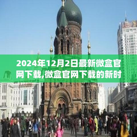 微盒官网下载的新时代意义，从2024年的视角探讨