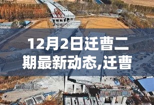 迁曹二期工程最新动态报道，聚焦要点解析（12月2日更新动态）