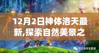 神体洛天最新探索之旅，自然美景的心灵之旅