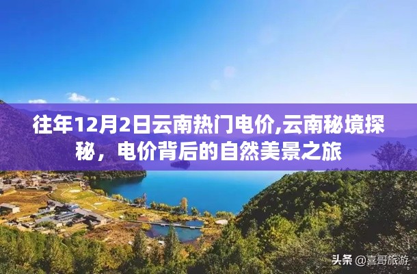 云南电价背后的自然美景之旅，秘境探秘与历年12月2日热门电价解析