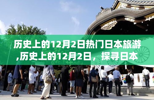 历史上的12月2日，探寻日本热门旅游地，感受自信与成就的魅力之旅