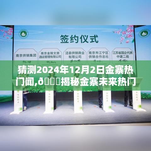 🌟揭秘金寨热议焦点，预测金寨未来热门动态，展望2024年12月2日🌟