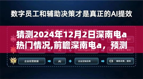 深南电a在2024年12月2日的热门态势分析与预测