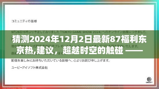 超越时空的触碰，2024年高科技产品未来热触体验之旅在东京福利日的期待