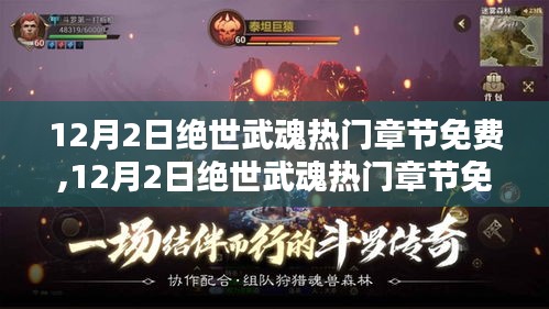 12月2日绝世武魂热门章节全免费，最新精彩内容一网打尽