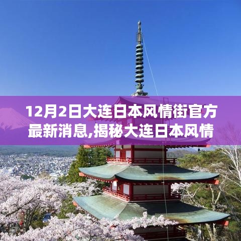 揭秘大连日本风情街最新动态，官方深度解读与最新消息速递（12月2日）