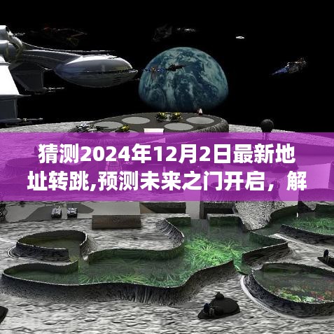 揭秘未来之门，解析2024年12月2日最新地址转跳现象及其影响，预测未来开启新篇章！