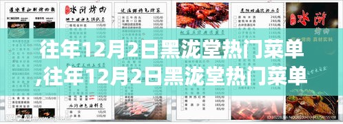 往年12月2日黑泷堂热门菜单，探寻美食背后的故事与独特魅力