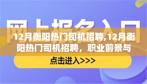 12月衡阳热门司机招聘信息及职业前景与就业攻略