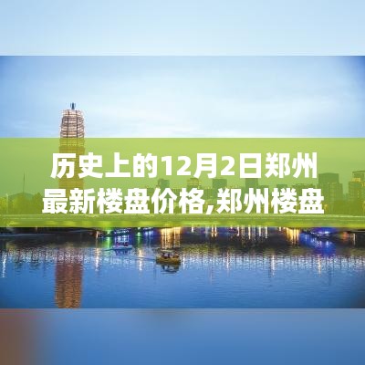 探寻郑州楼盘风云录，历史12月2日新楼盘价格变迁揭秘