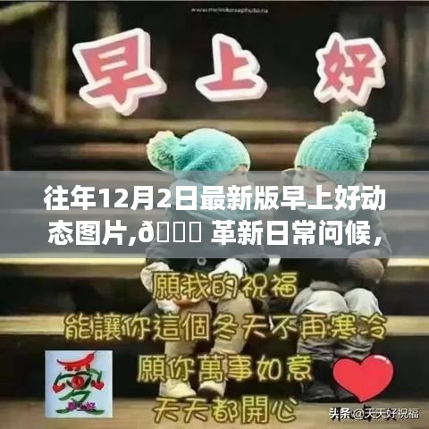 革新日常问候，最新版早上好动态图片，科技温暖你的晨间启动