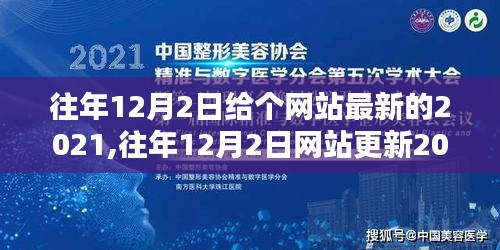 往年12月2日网站更新2021全面评测介绍