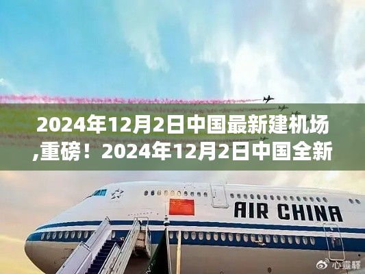 重磅揭秘！中国全新机场启航，领略未来航空新纪元！