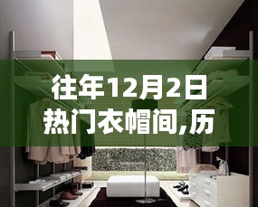 历年12月2日热门衣帽间趋势概览与特色分析