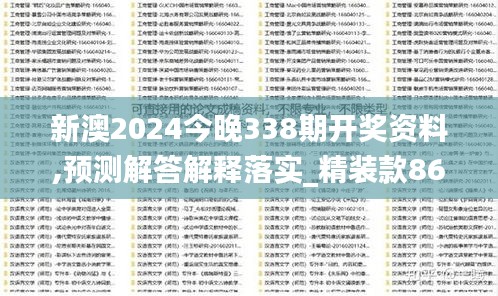 新澳2024今晚338期开奖资料,预测解答解释落实_精装款86.739-8