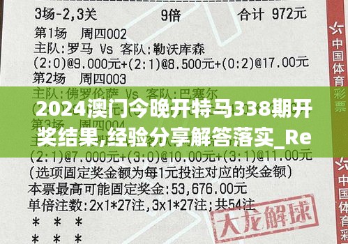 2024澳门今晚开特马338期开奖结果,经验分享解答落实_RemixOS75.127-3