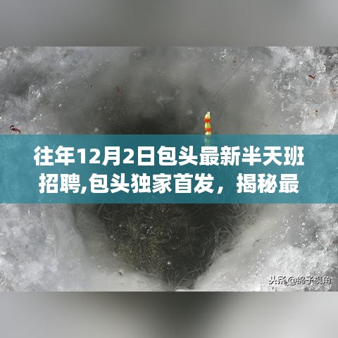 包头独家首发，揭秘最新半天班招聘科技神器，引领未来生活新纪元体验之旅