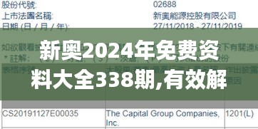 新奥2024年免费资料大全338期,有效解答解释落实_Phablet12.606-3