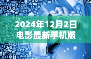 2024年电影手机版新风尚，技术革新与体验升级引领未来观影风潮