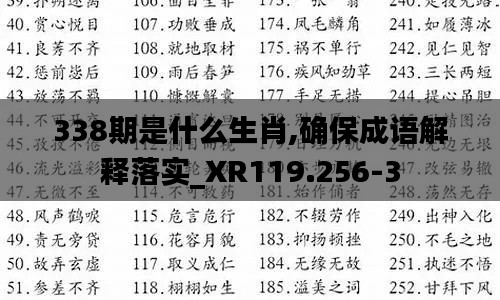 338期是什么生肖,确保成语解释落实_XR119.256-3