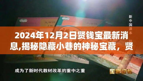 揭秘隐藏小巷的神秘宝藏，贤钱宝最新消息与特色小店的奇遇