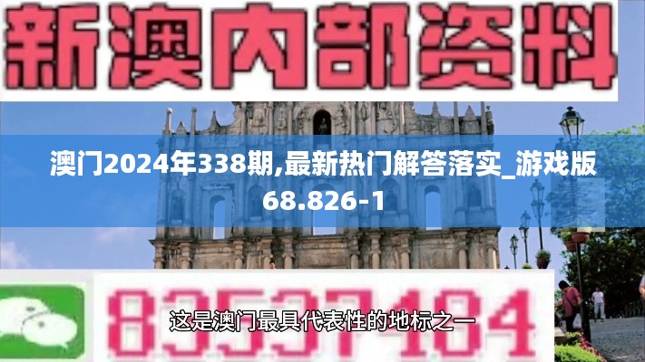 澳门2024年338期,最新热门解答落实_游戏版68.826-1