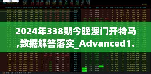 2024年338期今晚澳门开特马,数据解答落实_Advanced1.179-8