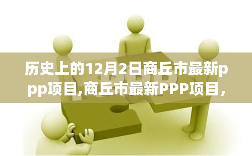 历史上的12月2日商丘市最新ppp项目,商丘市最新PPP项目，历史沿革与深远影响