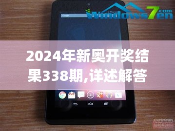 2024年新奥开奖结果338期,详述解答解释落实_Nexus77.165-7