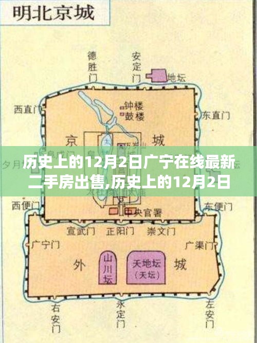 历史上的12月2日广宁二手房市场概况与在线出售最新动态