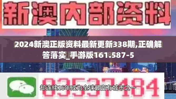 2024新澳正版资料最新更新338期,正确解答落实_手游版161.587-5