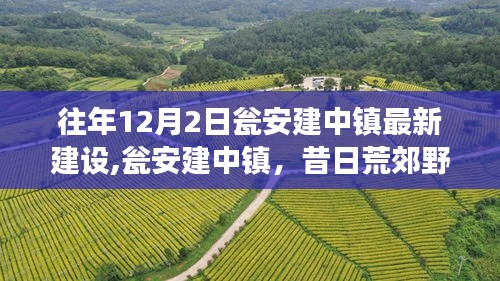 瓮安建中镇蜕变记，荒郊野岭崛起新镇，最新建设进展揭秘