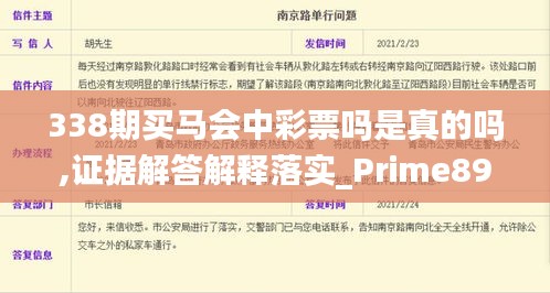 338期买马会中彩票吗是真的吗,证据解答解释落实_Prime89.883-6