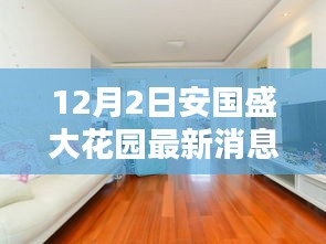 安国盛大花园最新动态深度报道，揭秘最新消息，12月2日更新