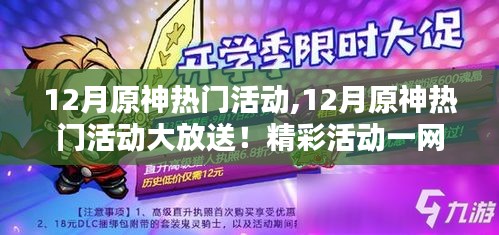 12月原神热门活动集结！精彩一网打尽，快来参与游戏盛宴！